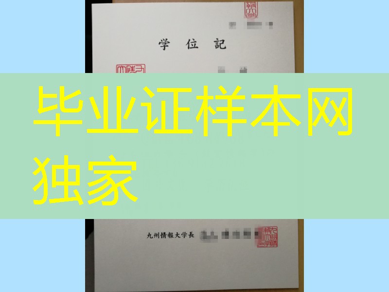 日本九州情报大学学位记毕业证，Kyushu Institute of Information Sciences diploma degree