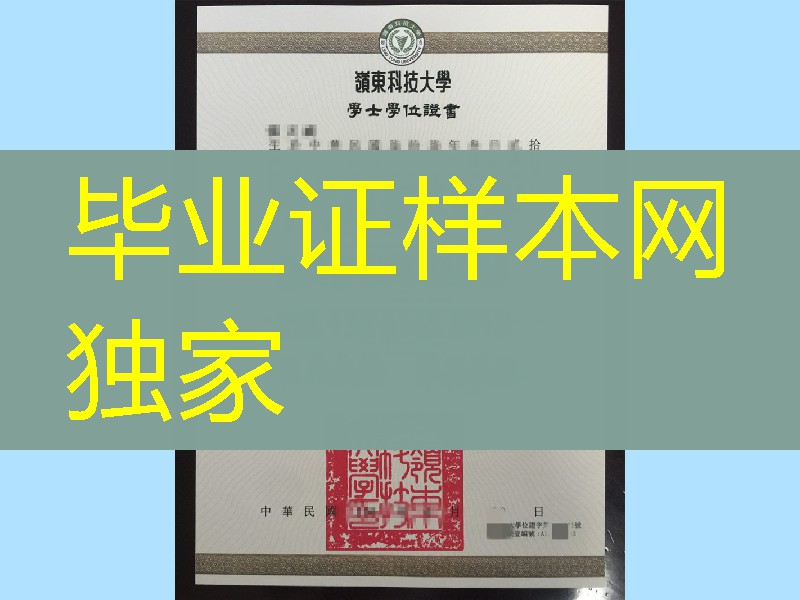 台湾岭东科技大学毕业证学位，Ling Tung University diploma degree