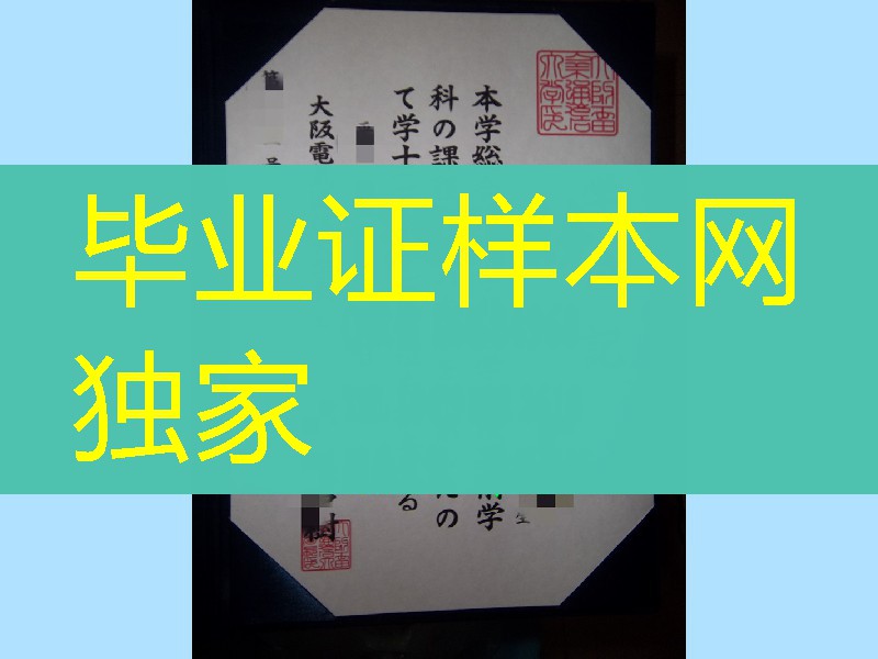 日本大阪电气大学毕业证样本，日本大阪电气大学学位记案例