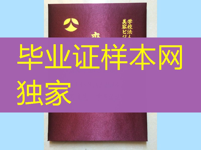 日本美容专门学校学位记外壳，日本美容专门学校卒业证书封皮