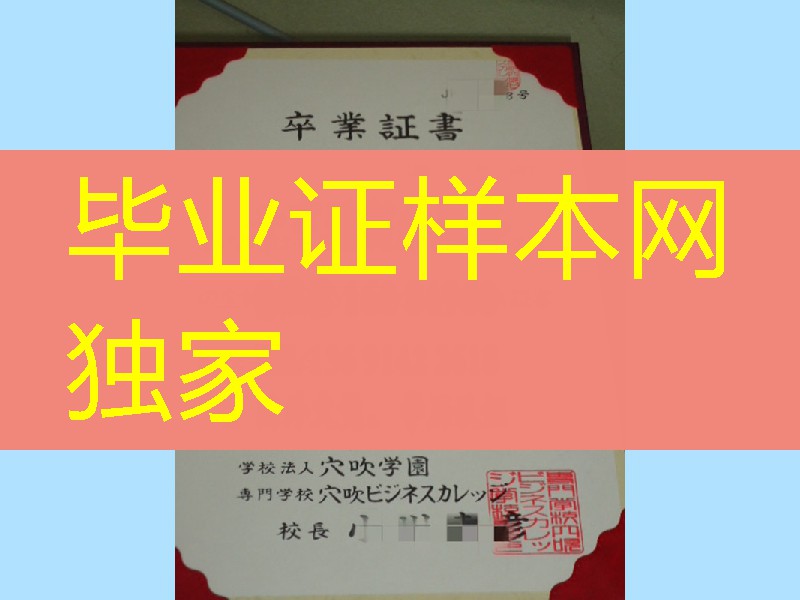日本穴吹学园大学卒业证书，日本穴吹学园大学毕业证学位记