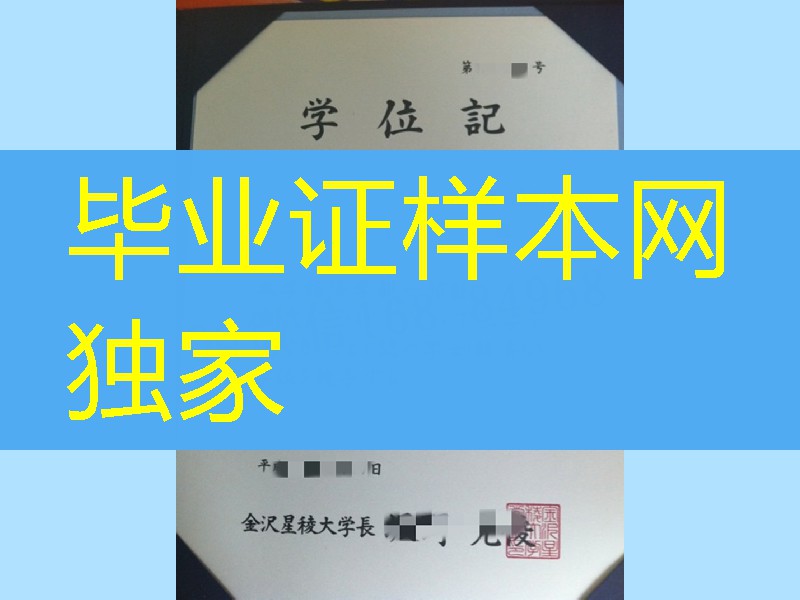 日本金沢星稜大学学位记毕业证,Kanazawa Seiryo University diploma certificate