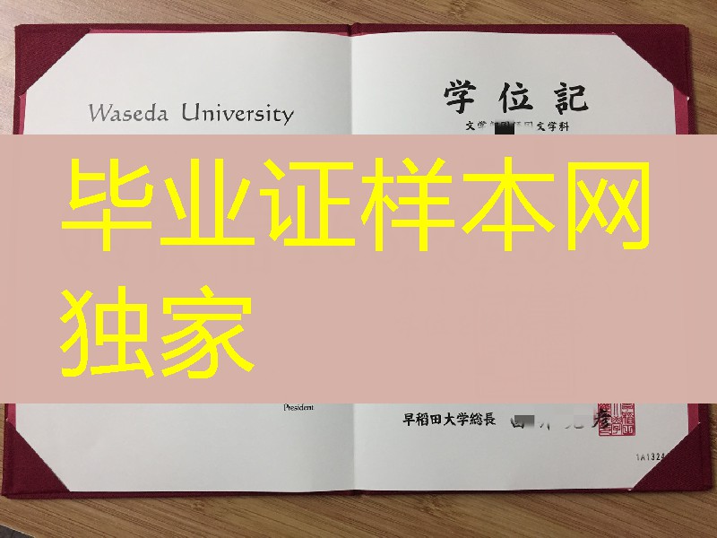 定制日本早稻田大学学位记，日本学位记办理