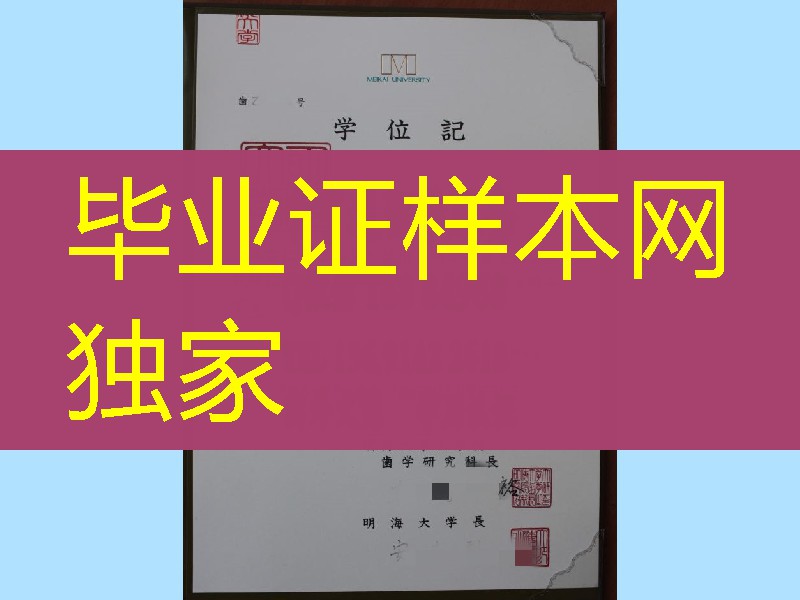 日本明海大学学位记，明海大学毕业证书，Meikai University diploma certificate