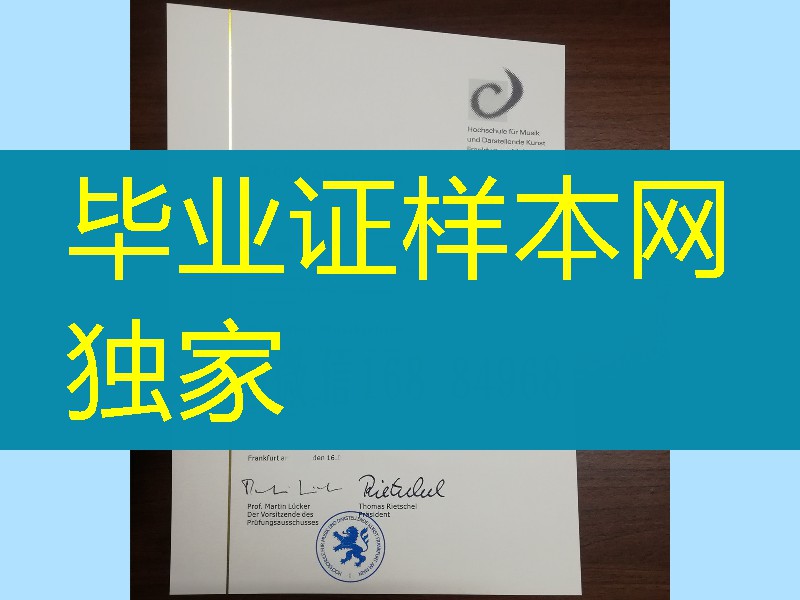 法兰克福音乐与表演艺术学院毕业证，法兰克福音乐与表演艺术学院学位证