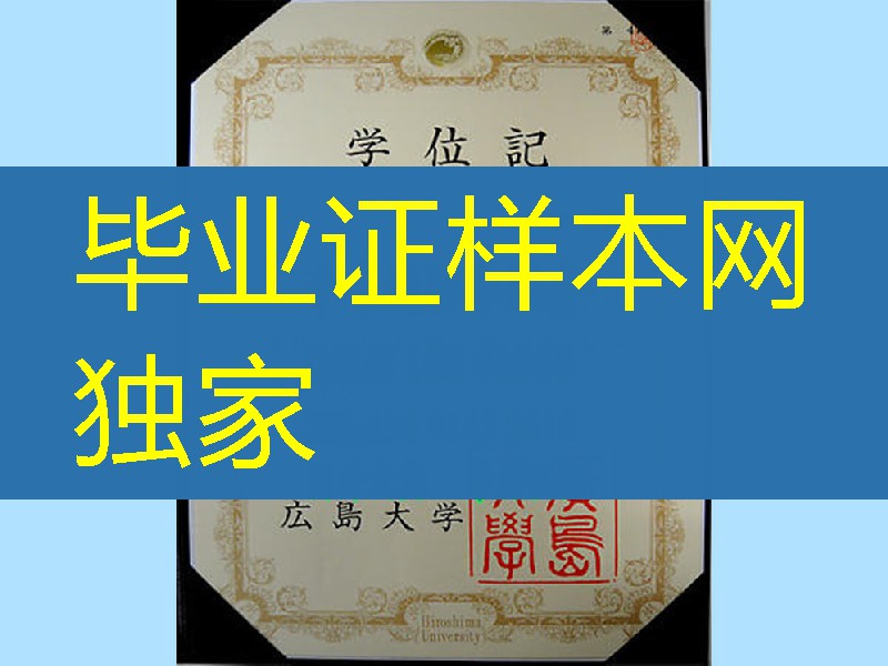 日本広岛大学学位记毕业证，Hiroshima University diploma certificate