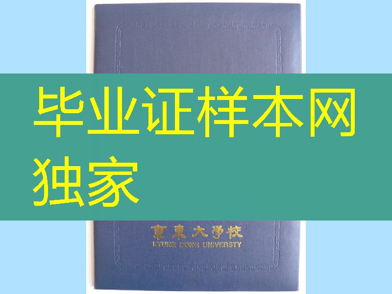 日本京东大学毕业证书封皮，日本京东大学学位记