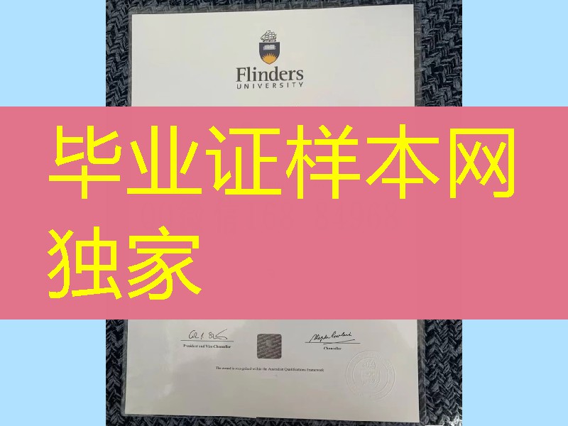 制作澳洲弗林德斯大学Flinders University毕业证学位证，国外大学毕业证模版