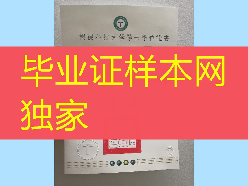 台湾树德科技大学毕业证学位证,Shu-Te University diploma degree