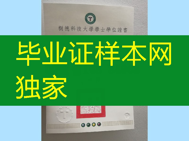 台湾树德科技大学毕业证学位证，Shu-Te University diploma degree