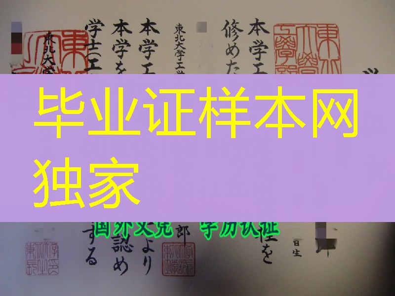 日本东北大学学位记，日本东北大学卒业证书毕业证Tohoku University diploma degree