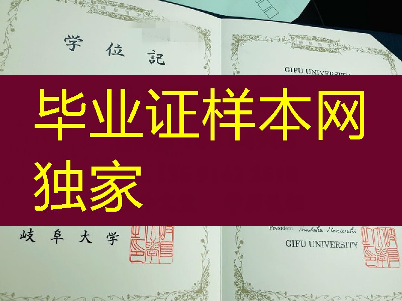 日本岐阜大学毕业证学位记卒业证书，Gifu University diploma degree
