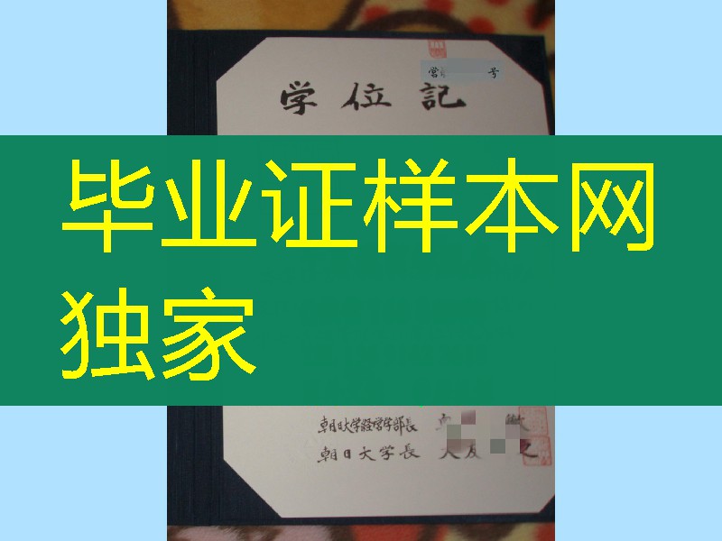 日本朝日大学毕业证学位记，日本文凭学位记