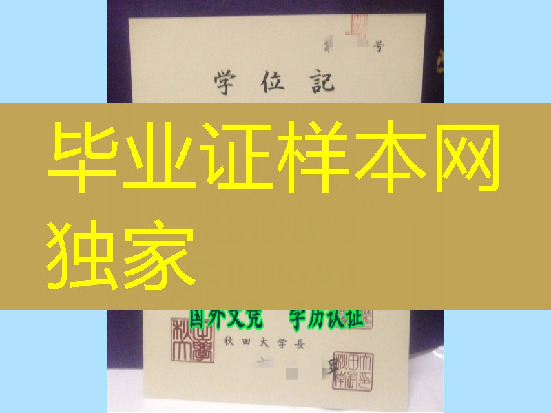 日本秋田大学毕业证，日本秋田大学卒业证书学位记