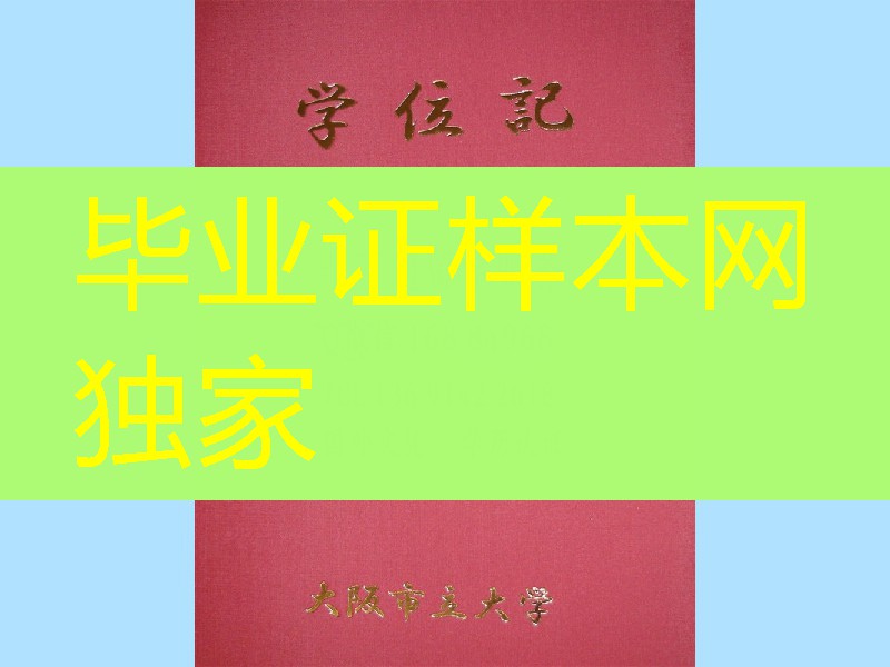 日本大阪市立大学学位记外壳，大阪市立大学学位记毕业证