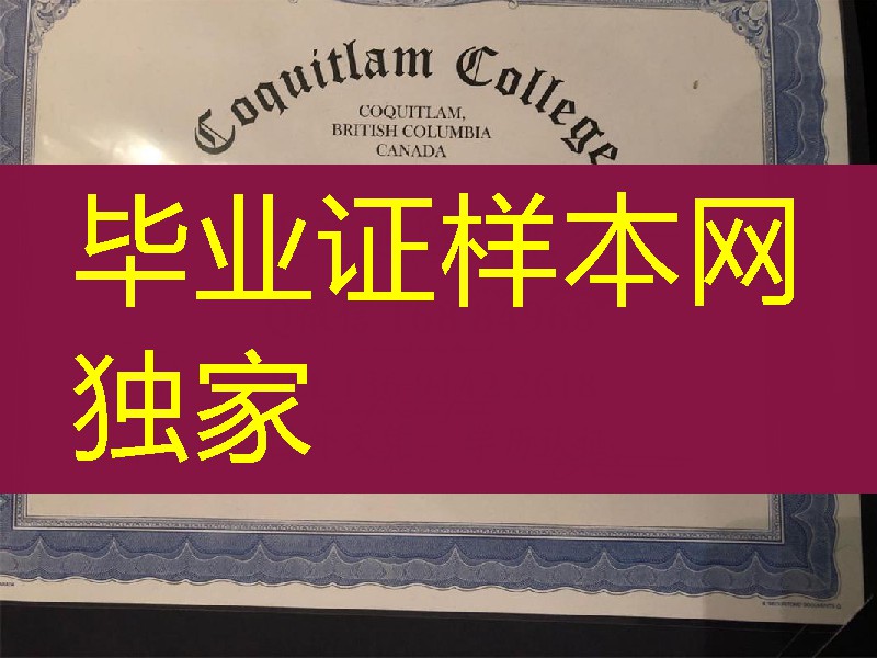 加拿大高贵林学院学位毕业证，Coquitlam College diploma degree