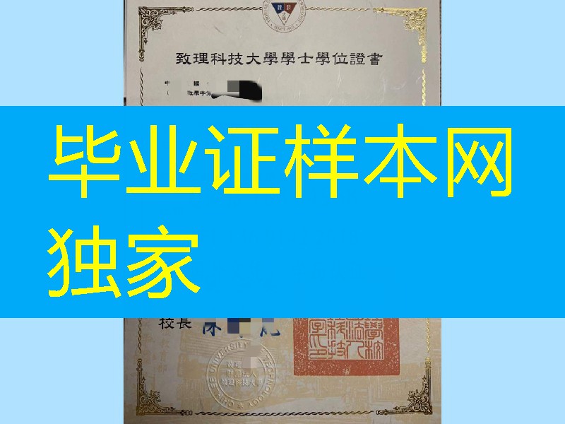 2021年台湾致理科技大学学位毕业证书，Chihlee University of Technology diploma certificate