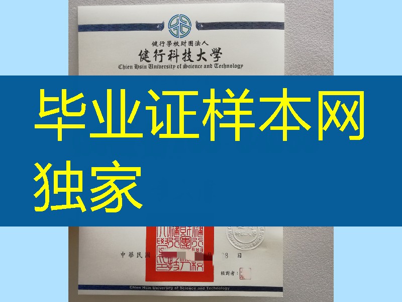台湾健行科技大学毕业证书学位证，Chien Hsin University diploma degree