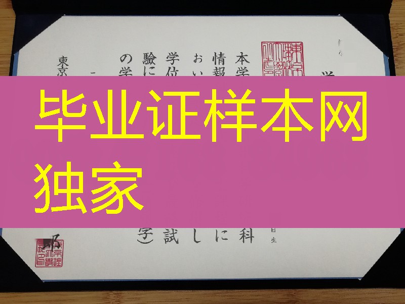 东京理科大学学位记毕业证，日本大学学位记办理