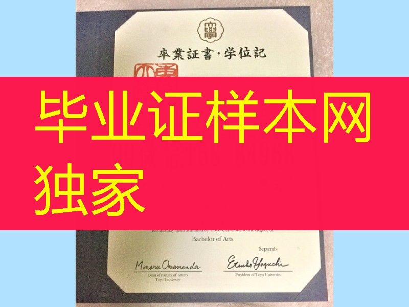 日本东洋大学卒业证书，日本东洋大学学位记