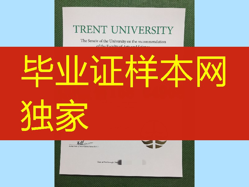 加拿大特伦特大学毕业证学位证，trent university diploma degree