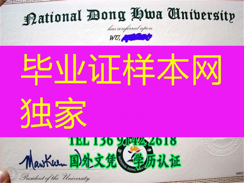 台湾国立东华大学硕士学位证书，National Dong Hwa University diploma certificate
