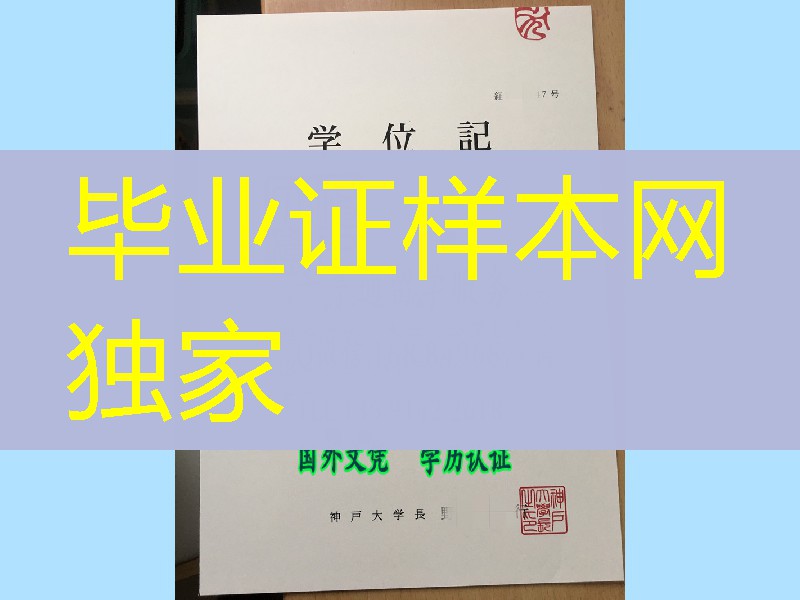 日本神户大学卒业证书学位记，Kobe University diploma degree