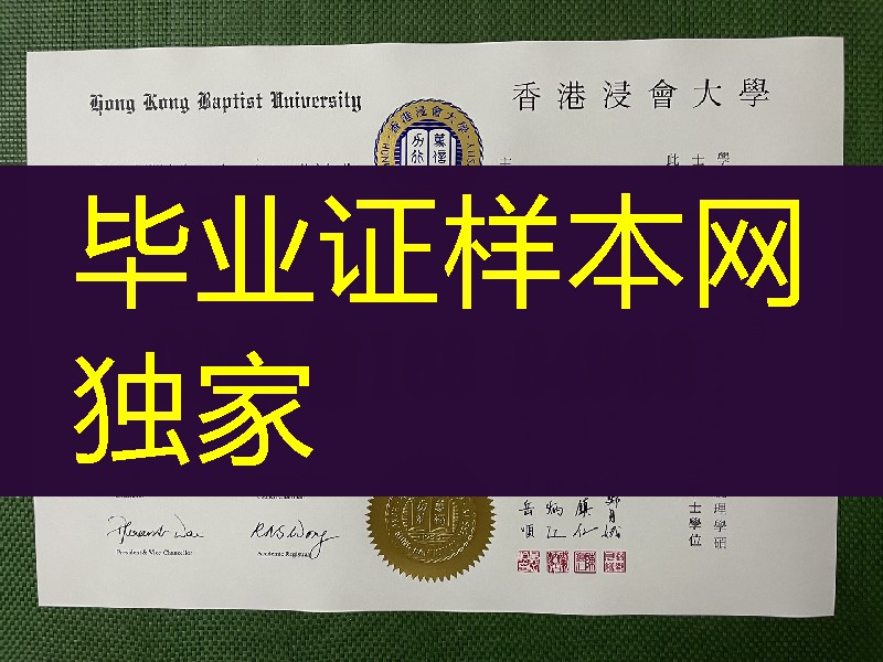 香港浸会大学毕业证硕士学位证书，香港大学文凭认证- [学历认证]留信网认证