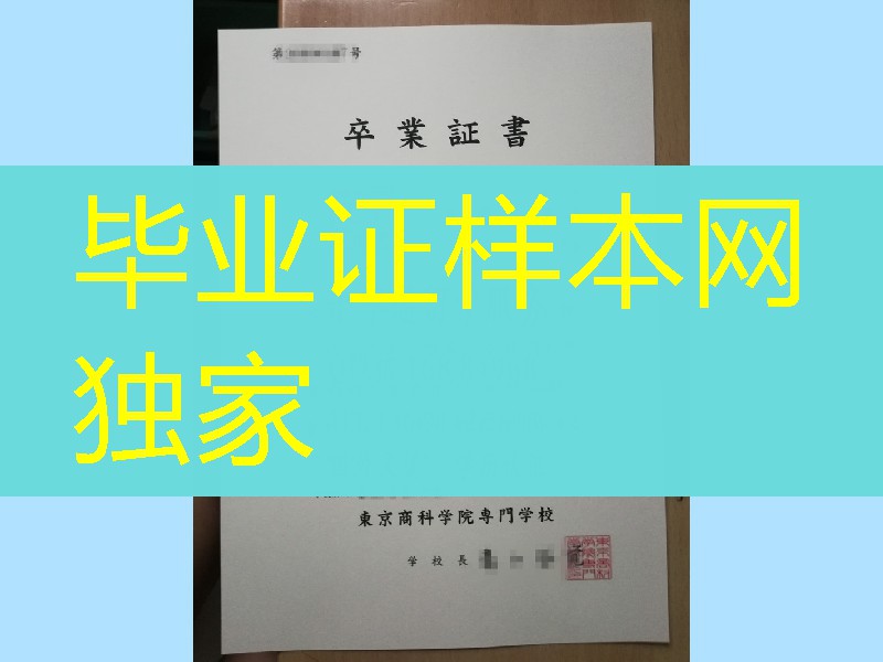 日本東京商科学院専門学校毕业证学位记，日本院校卒业证书学位记