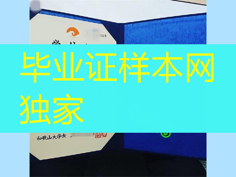 日本和歌山大学学位记,日本和歌山大学毕业证书