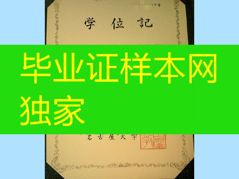 日本名古屋大学学位记，名古屋大学毕业证案例