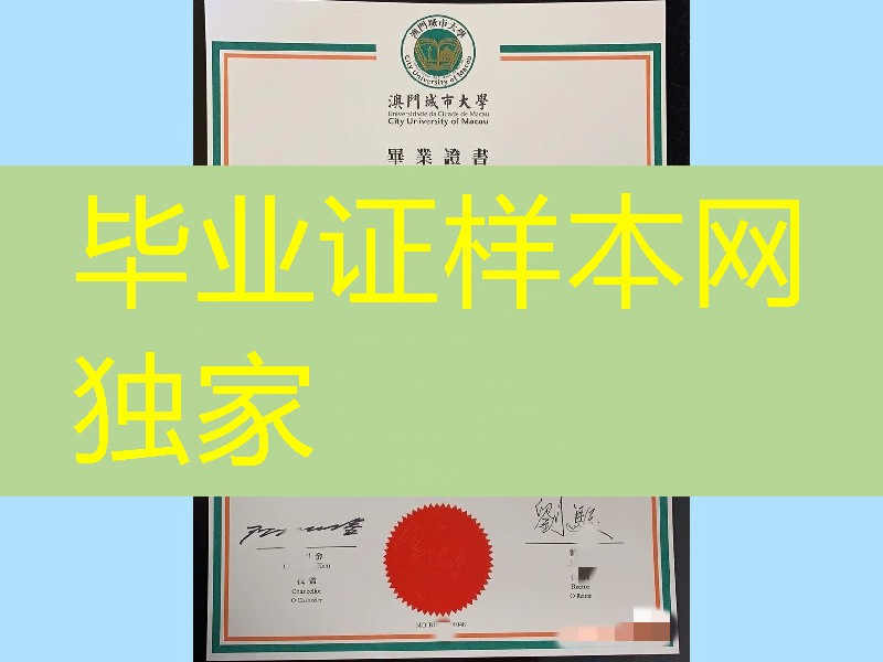 澳门城市大学毕业证,制作澳门城市大学学位证City University of Macau diploma degree