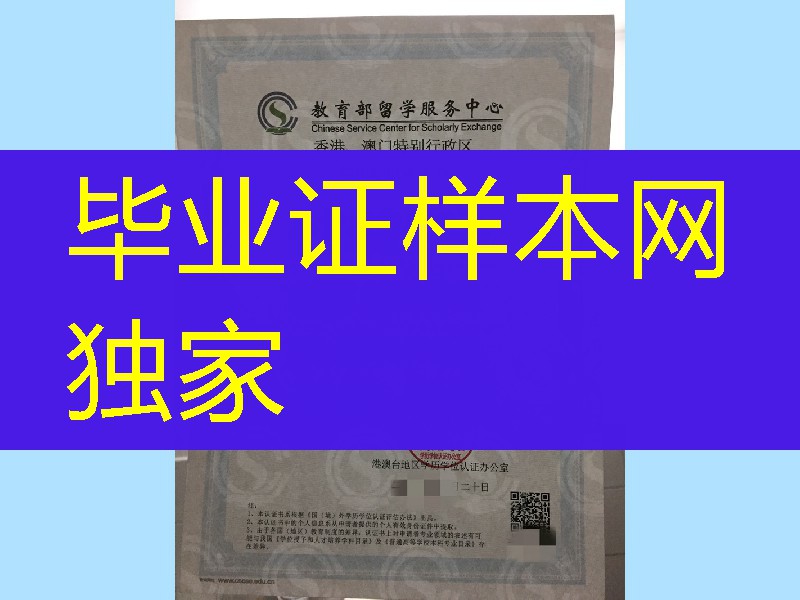 香港，澳门特别行政区学历学位认证书