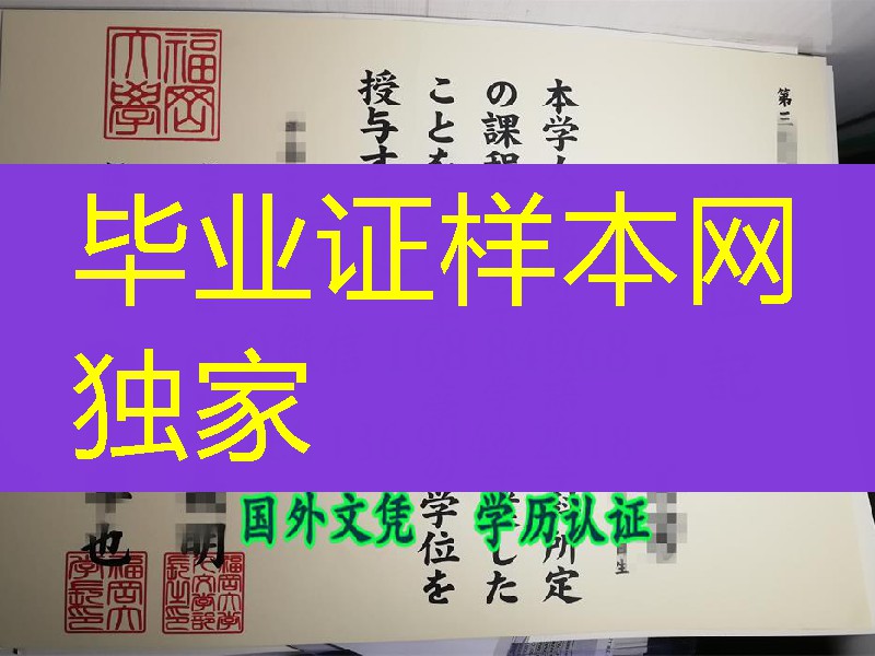 日本福冈大学Fukuoka University学位记，日本福冈大学毕业证模型实拍