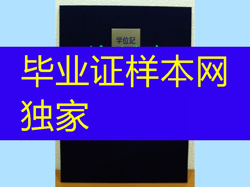 日本大阪经济法科大学毕业证外壳，日本大阪经济法科大学学位记