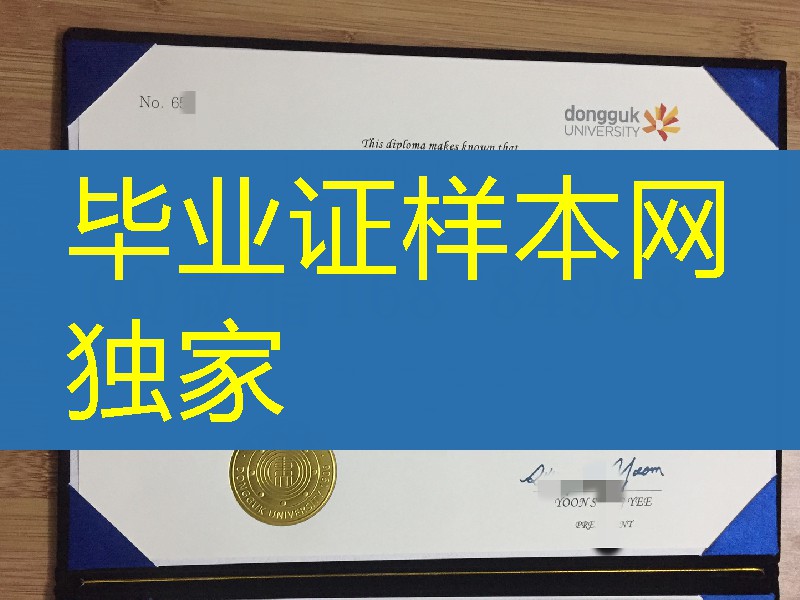韩国东国大学毕业证学位证英文版本，dongguk university degree