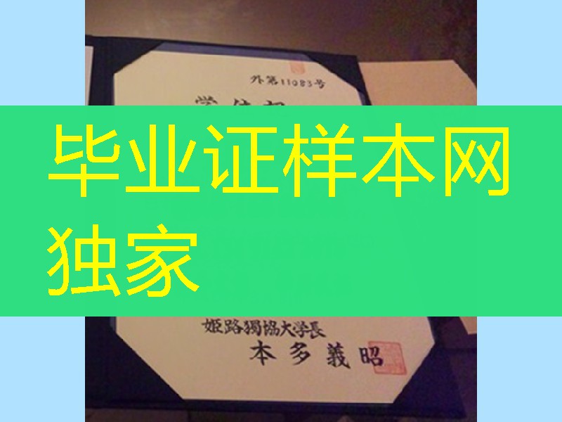 日本姬路独协大学毕业证学位记,姬路独协大学毕业证文凭
