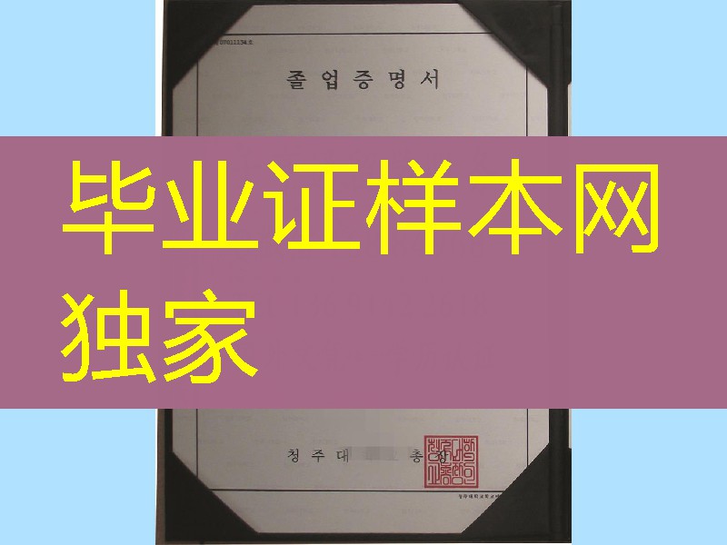 韩国清州大学毕业证,韩国清州大学英文学位证书