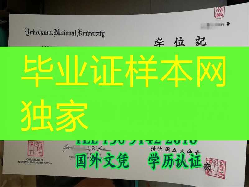 日本横滨国立大学学位记,Yokohama National University diploma