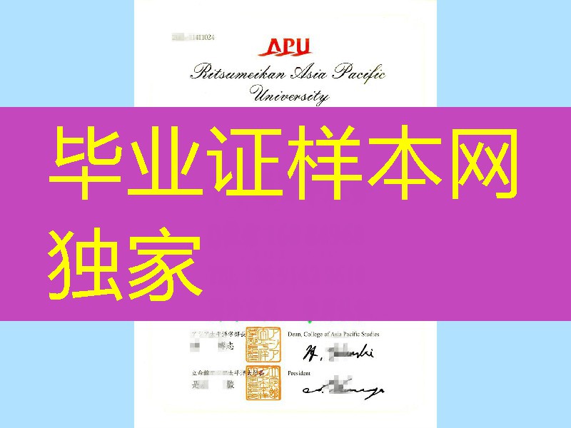 日本立命馆太平洋大学学位记,日本立命馆太平洋大学毕业证Ritsumeikan Asia Pacific University diploma