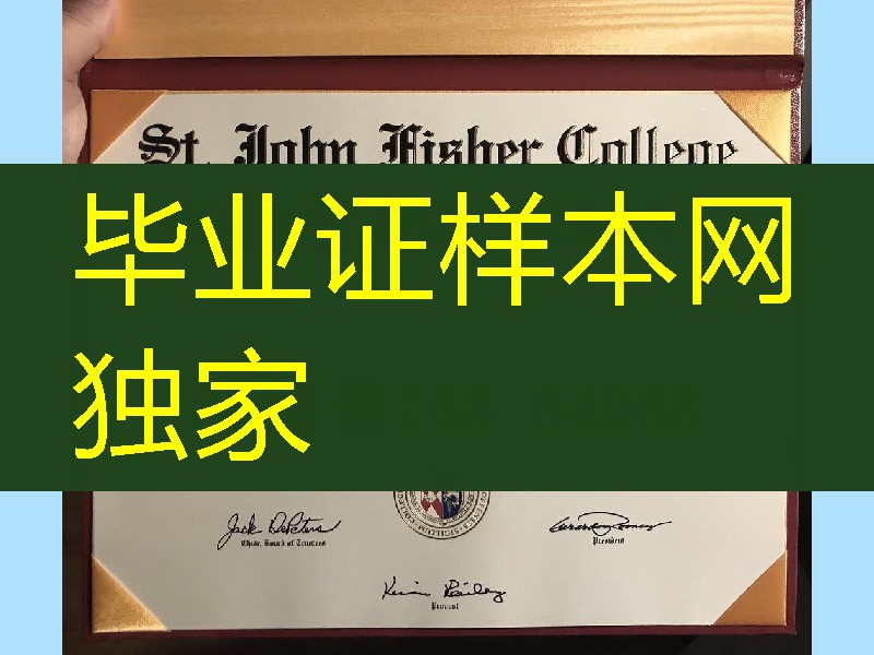 美国圣约翰费舍尔学院毕业证学位,st john fisher college diploma degree