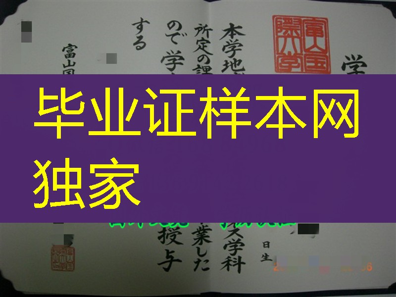日本富山国际大学毕业证样本,日本富山国际大学学位记