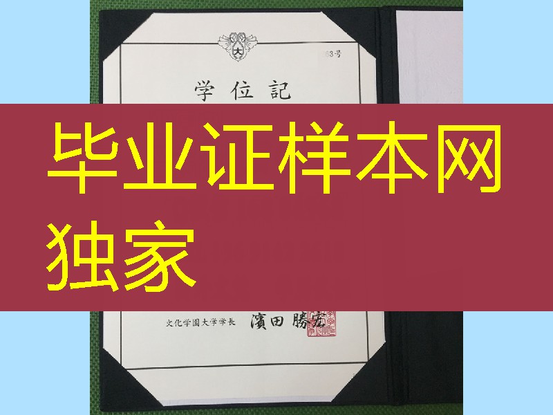 日本文化学园大学学位记卒业证书,Bunka Gakuen University diploma certificate