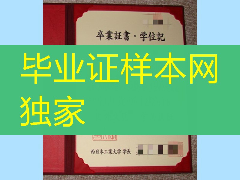 日本西日本工业大学卒业证书学位记,Nishinippon Institute of Technology diploma certificate