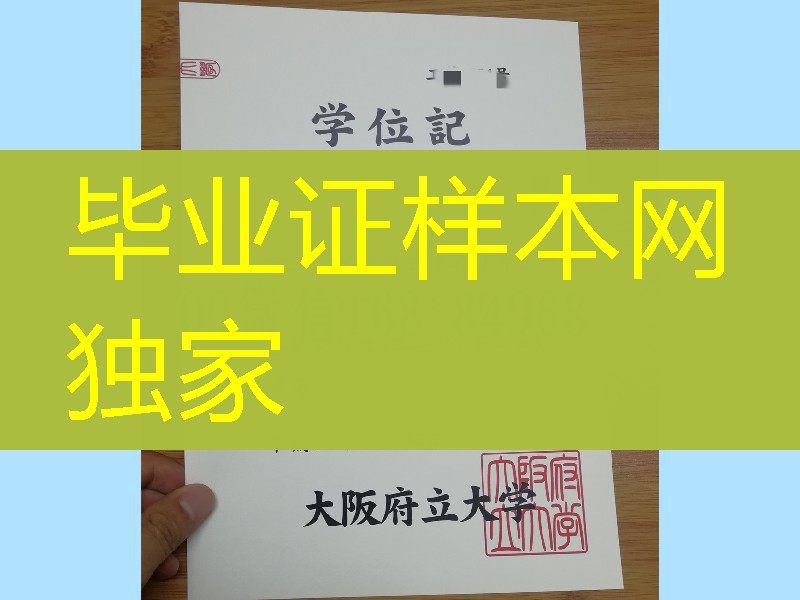 日本大阪府立大学学位记模版,日本大阪府立大学毕业证样式