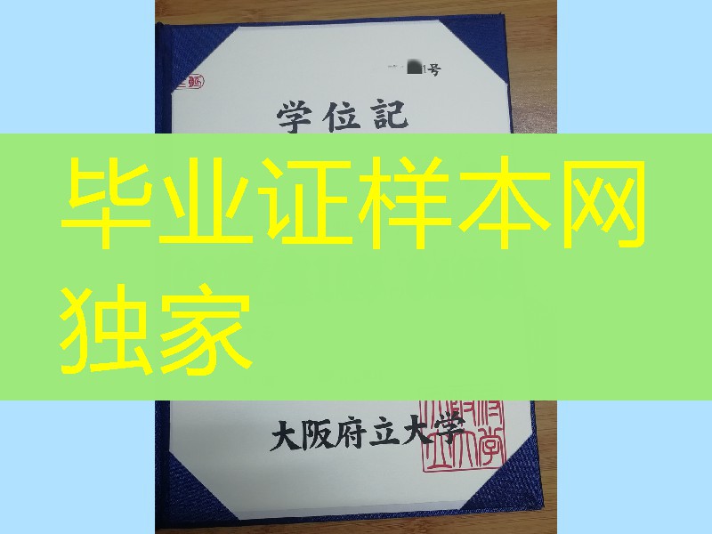 日本大阪府立大学学位记模版,日本大阪府立大学毕业证样式