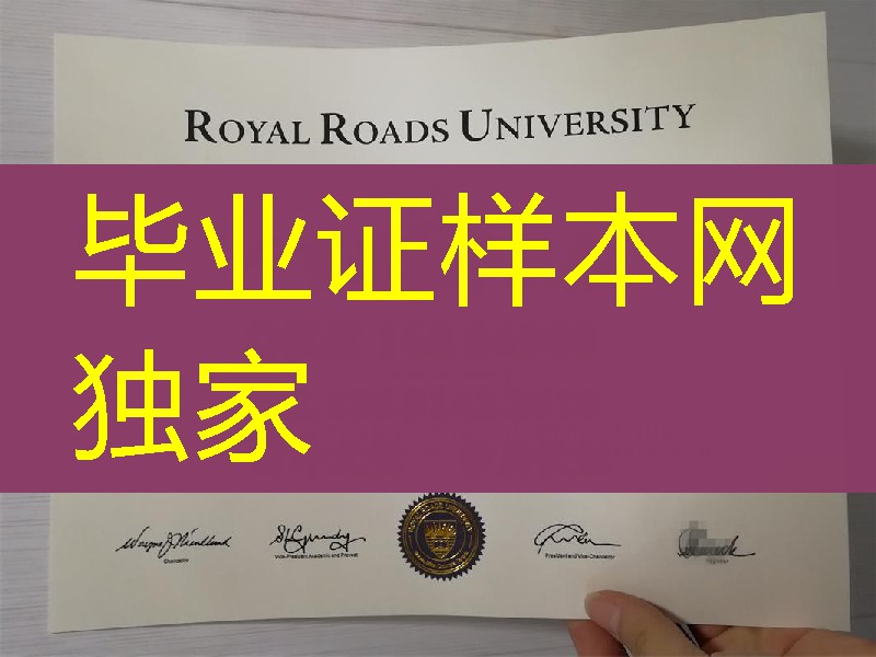加拿大皇家大学证书学位Royal Roads University Bachelor degree