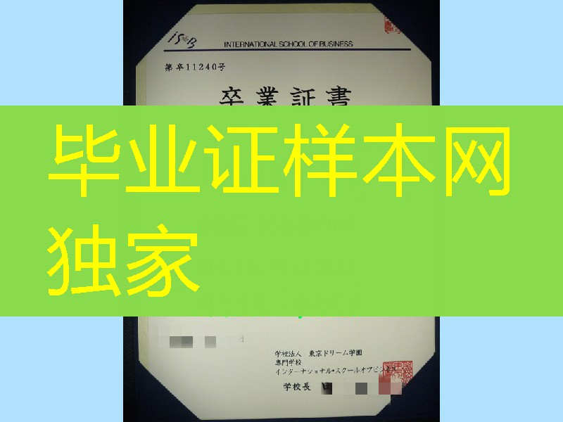 日本东京ドリーム学园専门学校卒业证书,日本东京ドリーム学园専门学校学位记