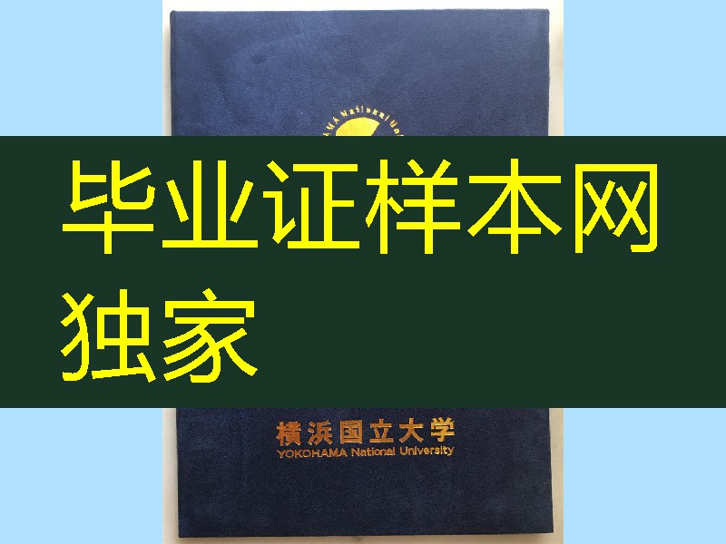 日本横浜国立大学学位记外壳,Yokohama National University diploma Cover