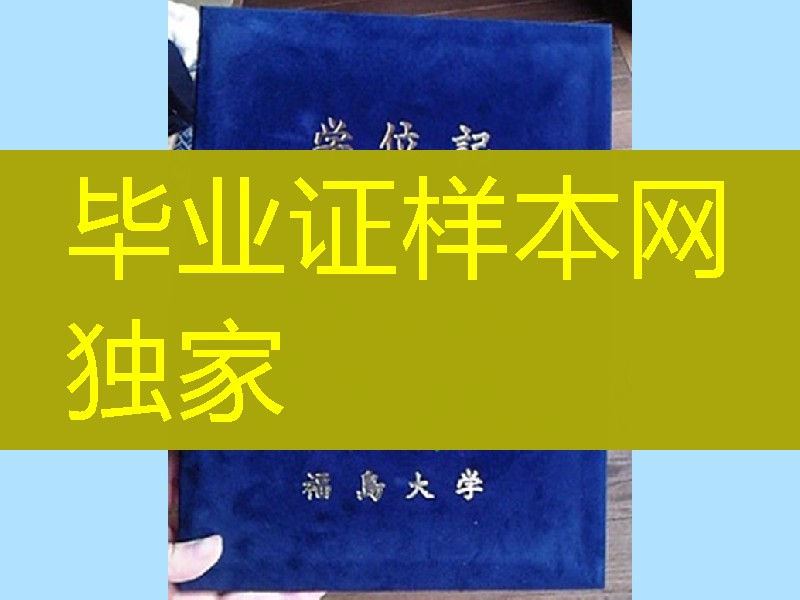 日本福岛大学学位记外壳。福岛大学毕业证封皮